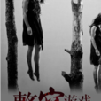 整容遊戲(黑岩網小說) 整容遊戲(黑岩網小說)