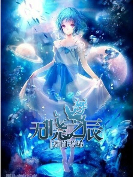無曉之辰 無曉之辰