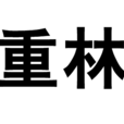 重林 重林