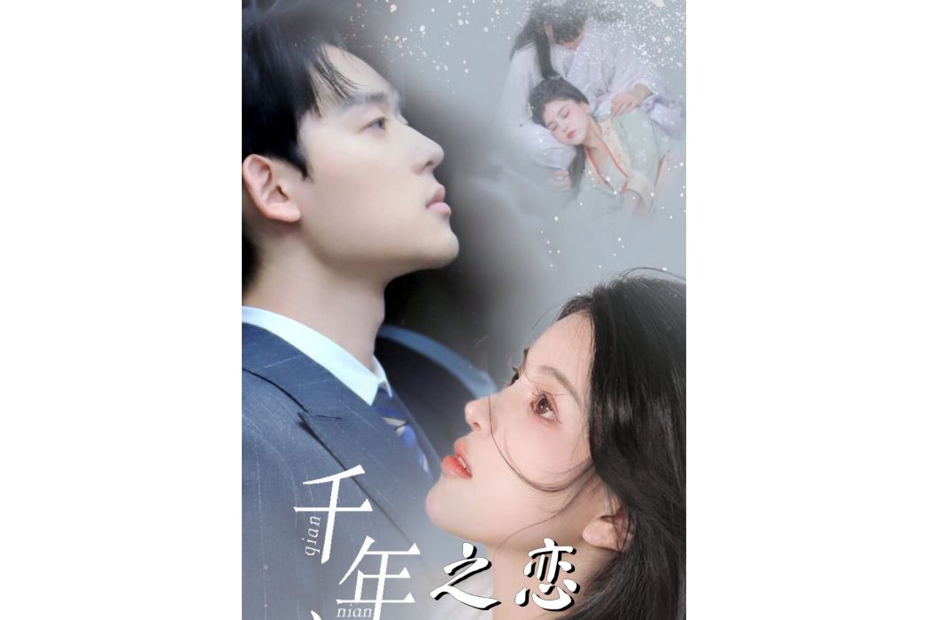 千年之戀(抖音播出的微短劇) 千年之戀(抖音播出的微短劇)