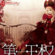 第一王權(花與愛麗絲創作的網路小說) 第一王權(花與愛麗絲創作的網路小說)