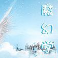 魔幻學園 魔幻學園