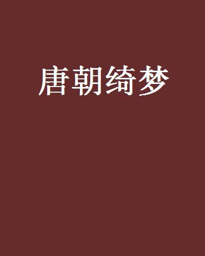 唐朝綺夢 唐朝綺夢