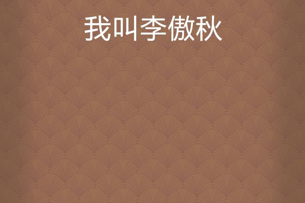 我叫李傲秋