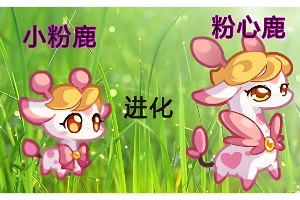粉心鹿 粉心鹿