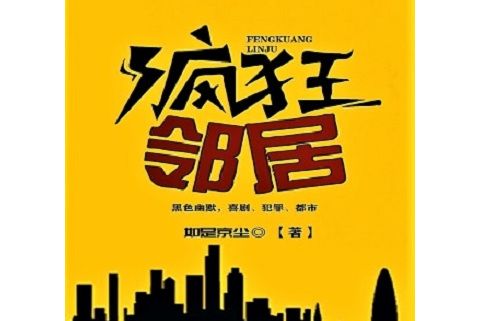 瘋狂鄰居(如是京塵創作的網路小說) 瘋狂鄰居(如是京塵創作的網路小說)