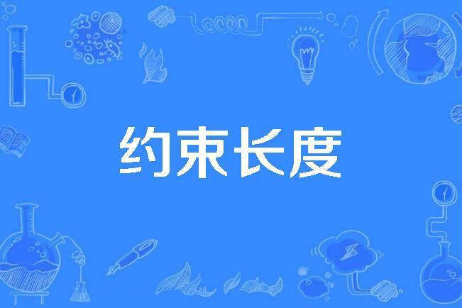 約束長度 約束長度