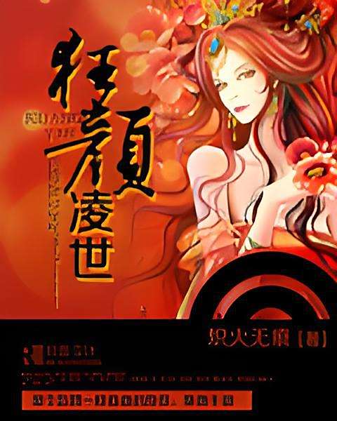 狂顏凌世 狂顏凌世