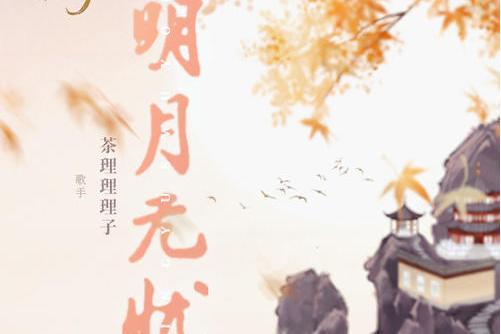 明月無憂(茶理理理子演唱的國風歌曲) 明月無憂(茶理理理子演唱的國風歌曲)