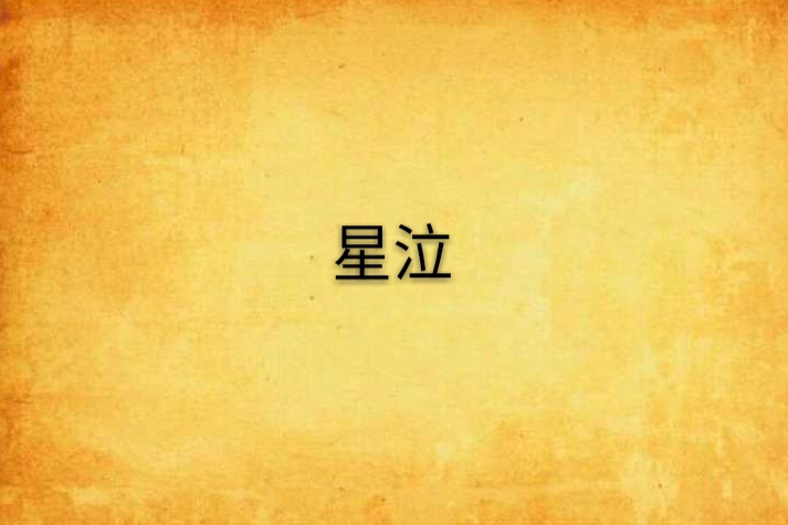 星泣 星泣