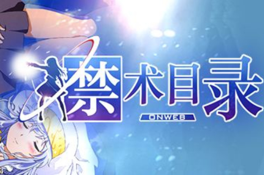 禁術目錄