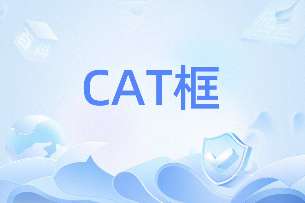 CAT框 CAT框