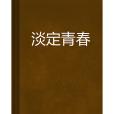 淡定青春 淡定青春
