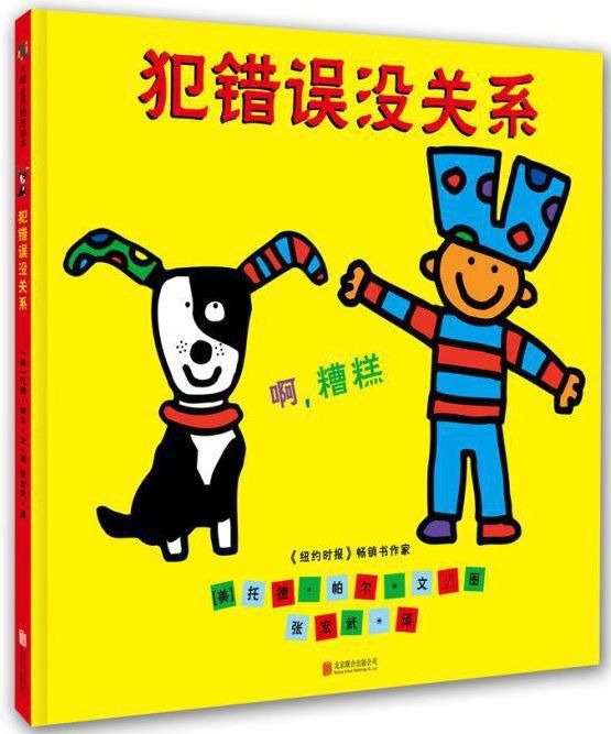 犯錯誤沒關係 犯錯誤沒關係