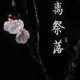 離祭落 離祭落