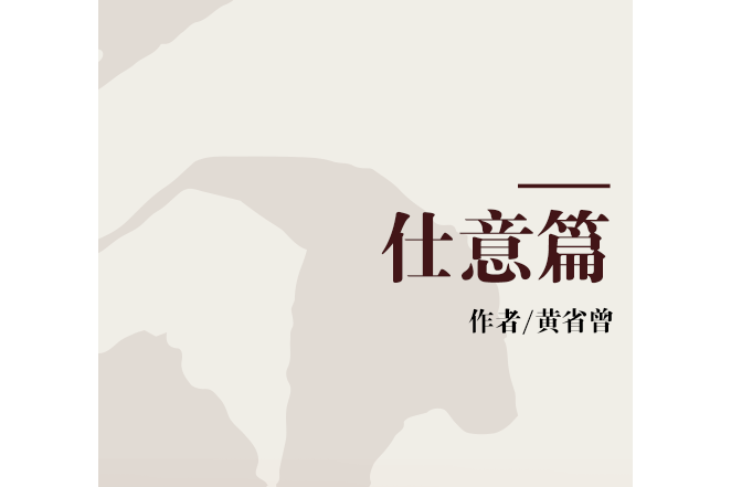 仕意篇 仕意篇