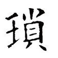 瑣瑣 瑣瑣
