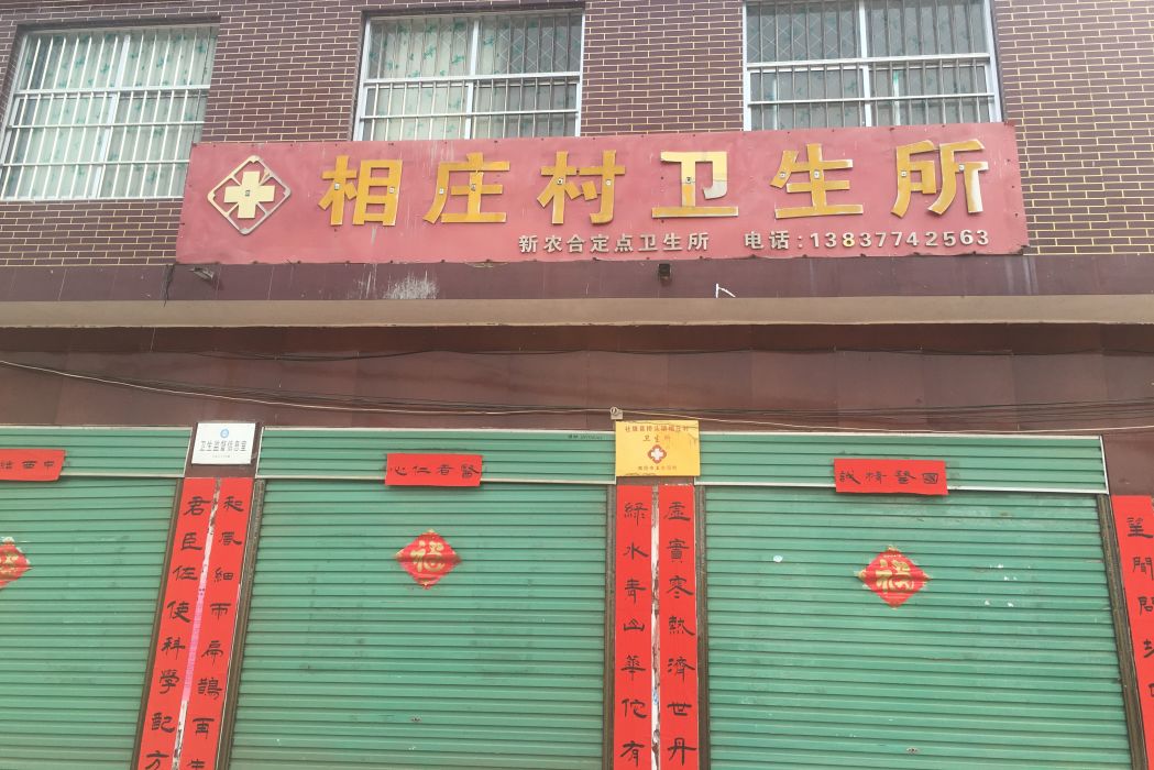 相莊村(河南省南陽市社旗縣橋頭鎮下轄村) 相莊村(河南省南陽市社旗縣橋頭鎮下轄村)