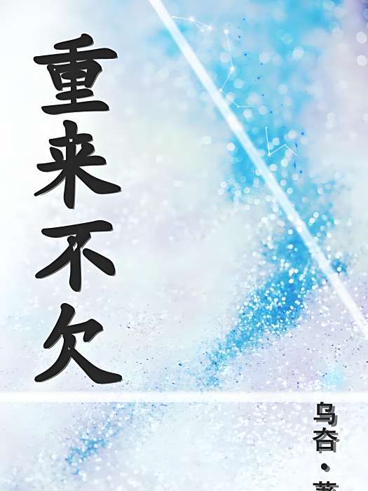 重來不欠 重來不欠