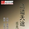 詭道天途 詭道天途