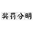 獎罰分明 獎罰分明