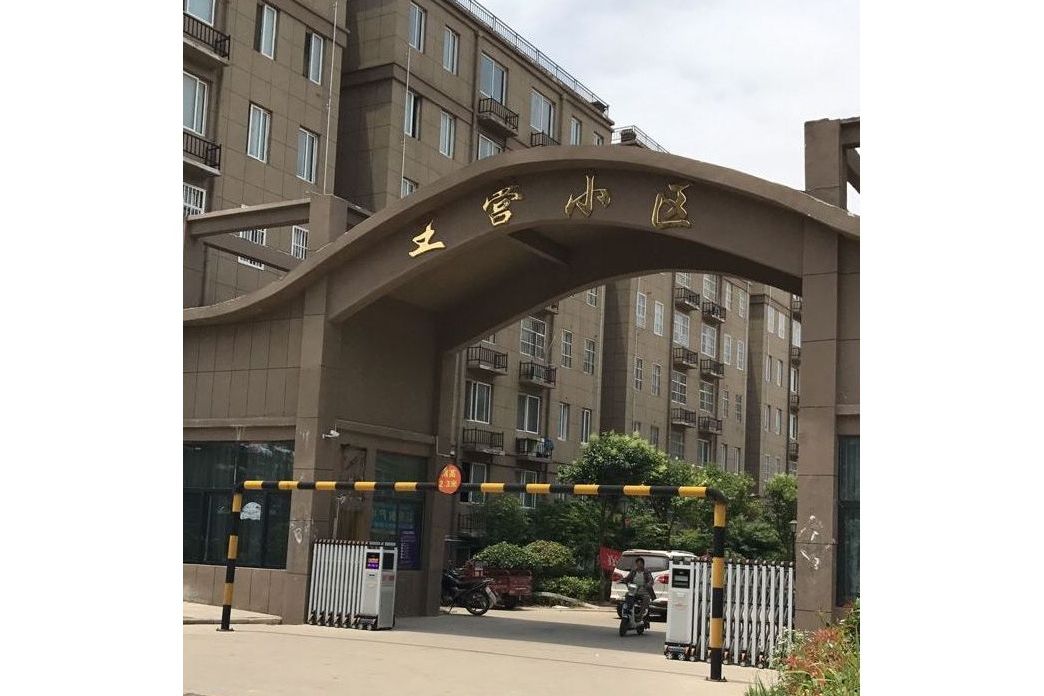 王營小區 王營小區