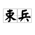 束兵 束兵