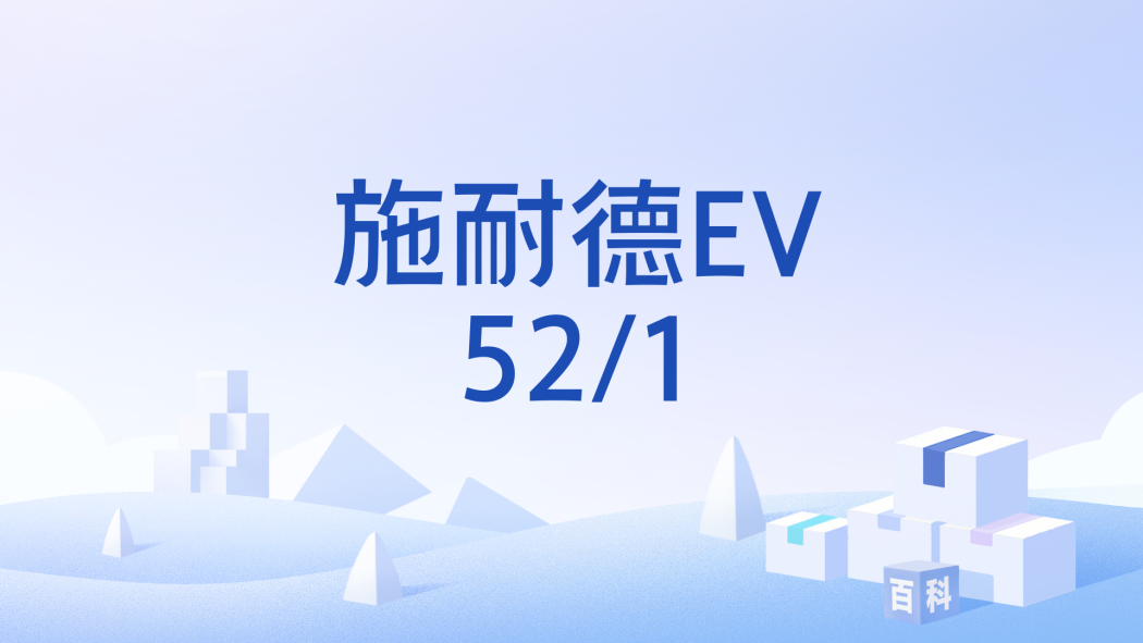 施耐德EV52/1 施耐德EV52/1