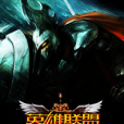 榮耀傳奇(黑岩網小說) 榮耀傳奇(黑岩網小說)