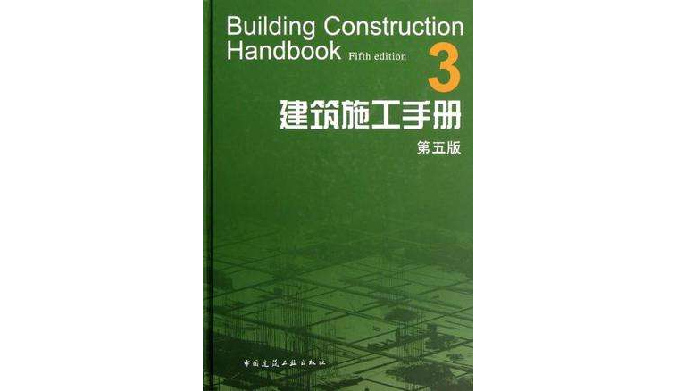 建築施工手冊-3-第五版