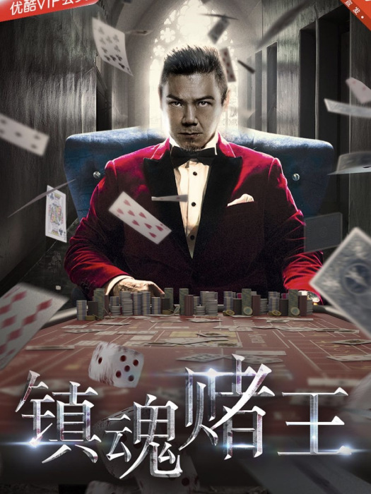 鎮魂賭王 鎮魂賭王