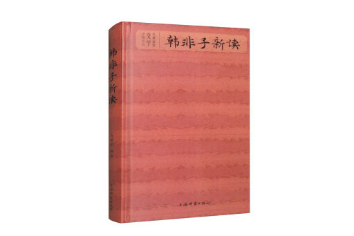 韓非子新讀 韓非子新讀