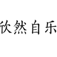 欣然自樂 欣然自樂
