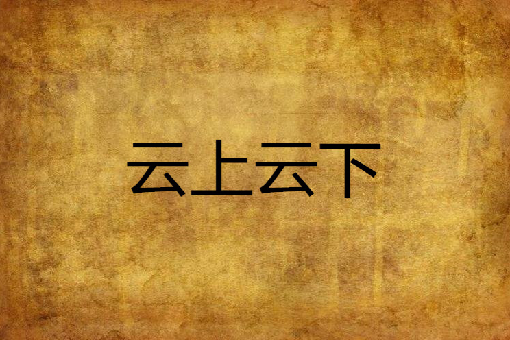 雲上雲下 雲上雲下