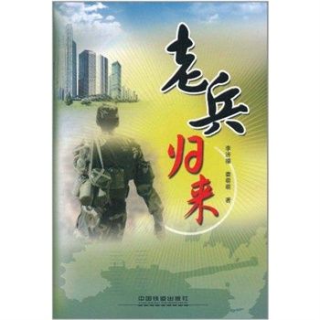 老兵歸來 老兵歸來