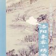 洛陽豪客 洛陽豪客