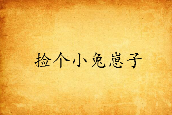 撿個小兔崽子