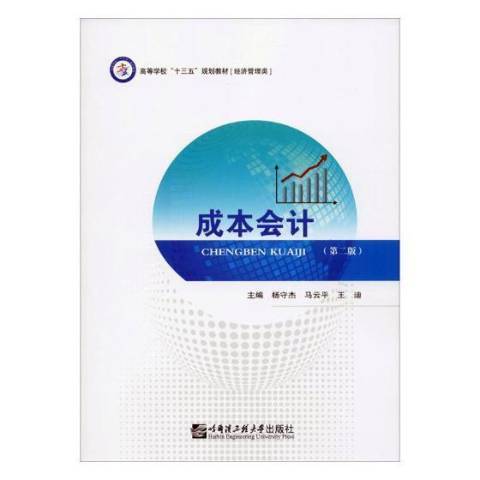 成本會計(2019年哈爾濱工程大學出版社出版的圖書) 成本會計(2019年哈爾濱工程大學出版社出版的圖書)