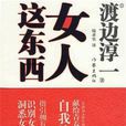 女人這東西 女人這東西