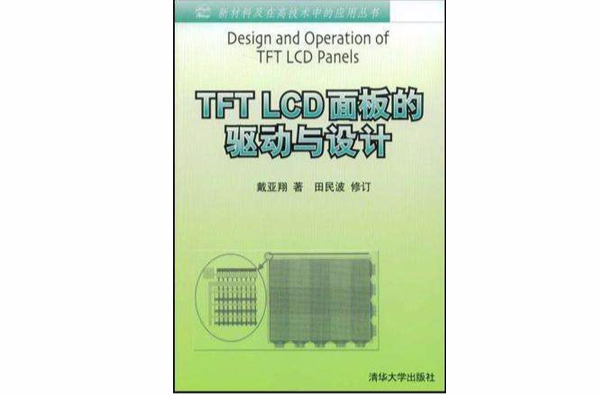 TFT LCD面板的驅動與設計