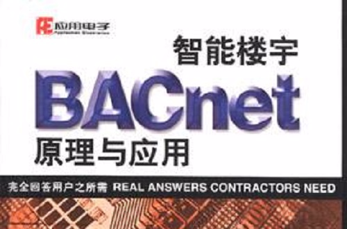 智慧型樓宇BACnet原理與套用