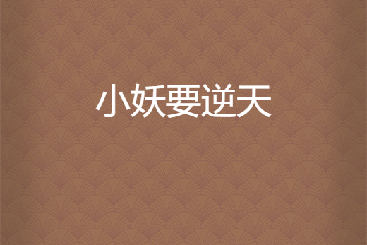 小妖要逆天 小妖要逆天