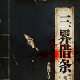 三界借條 三界借條
