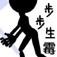 步步生霉 步步生霉