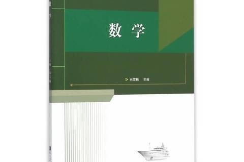 數學(2015年哈爾濱工程大學出版社出版的圖書) 數學(2015年哈爾濱工程大學出版社出版的圖書)