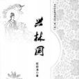 興林國(程麗清所著小說) 興林國(程麗清所著小說)