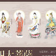 四大菩薩