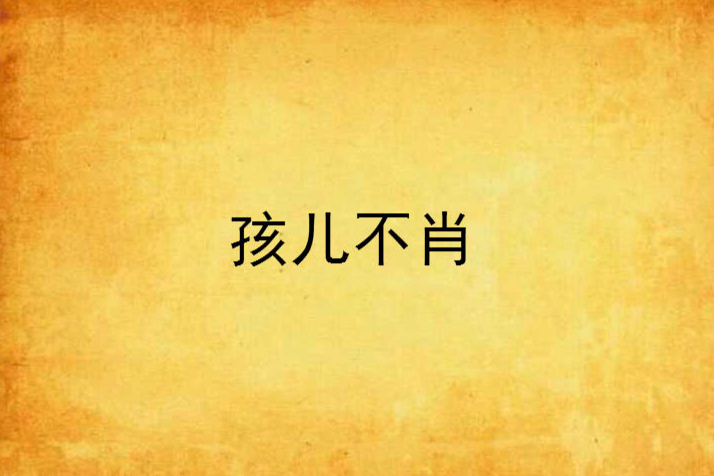 孩兒不肖 孩兒不肖