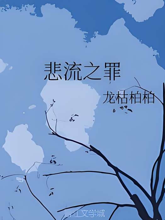 悲流之罪 悲流之罪