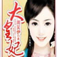 大皇妃 大皇妃